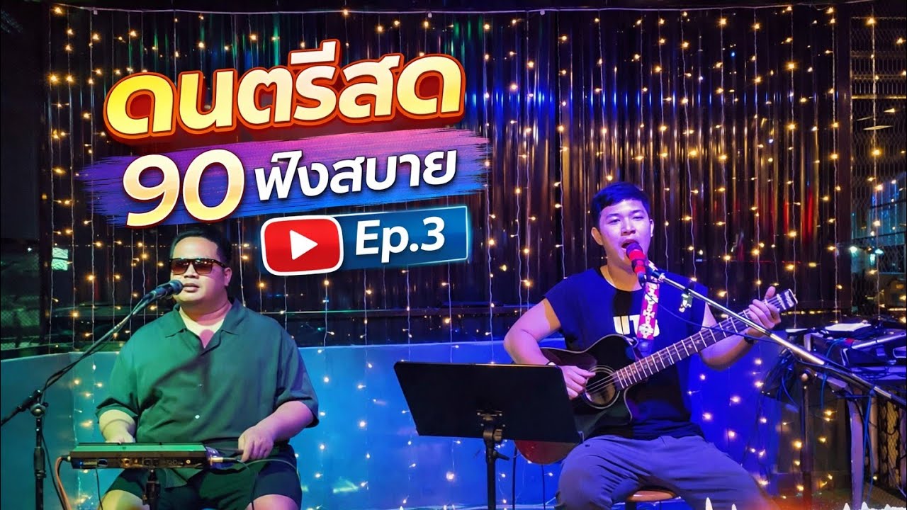 ดนตรีสด 90ฟังสบาย By FORD Ep3.