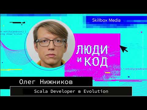 Всё о Scala: жёстко записали целый подкаст про устройство языка и связи с другими языками