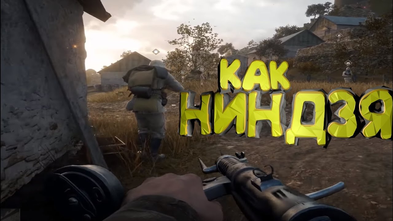 Battlefield 1   КАК НИНДЗЯ!