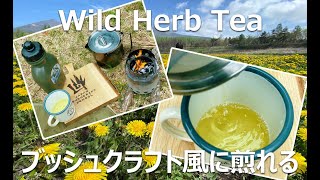 【 #ブッシュクラフト 】黄金の野草茶（タンポポ茶）をブッシュクラフト風に煎れる！