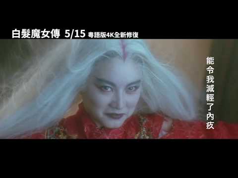 2020.05.15 《白髮魔女傳》4K數位修復紅顏白髮版預告- YouTube