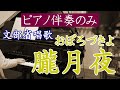 朧月夜（文部省唱歌）　ピアノ伴奏