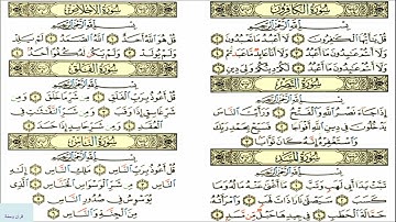 من سورة الكافرون وحتى سورة الناس للشيخ محمد صديق المنشاوي