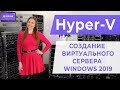 Hyper-V. Создание виртуального сервера Windows 2019.
