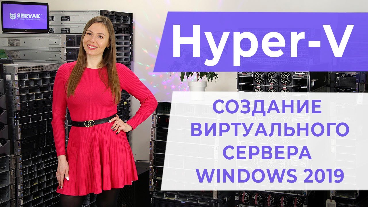 Hyper-V. Создание виртуального сервера Windows 2019.