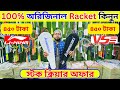 100%🔥অরিজিনাল🔥ব্যাডমিন্টন র্যাকেট কিনুন 2026 Badminton Racket Price in Bangladesh 2026 || Damadami