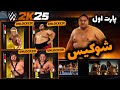 بازی  225 شروع شوکیس کشتی کج 2025 پارت اول