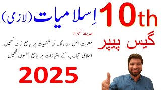 10th Class Islamiat Compulsory Guess Paper 2025, Class 10 Islamiat Lazmi guess paper 2025, Islamiat