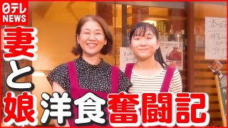 【亡き夫の味】“病室で聞き取ったレシピ” 守れるか？ 19歳娘も後継ぎに…『妻と娘の洋食奮闘記』