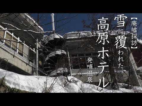 廃墟探訪 雪に覆われた高原hホテル 発哺温泉 志賀高原に佇む老舗廃墟ホテル Youtube