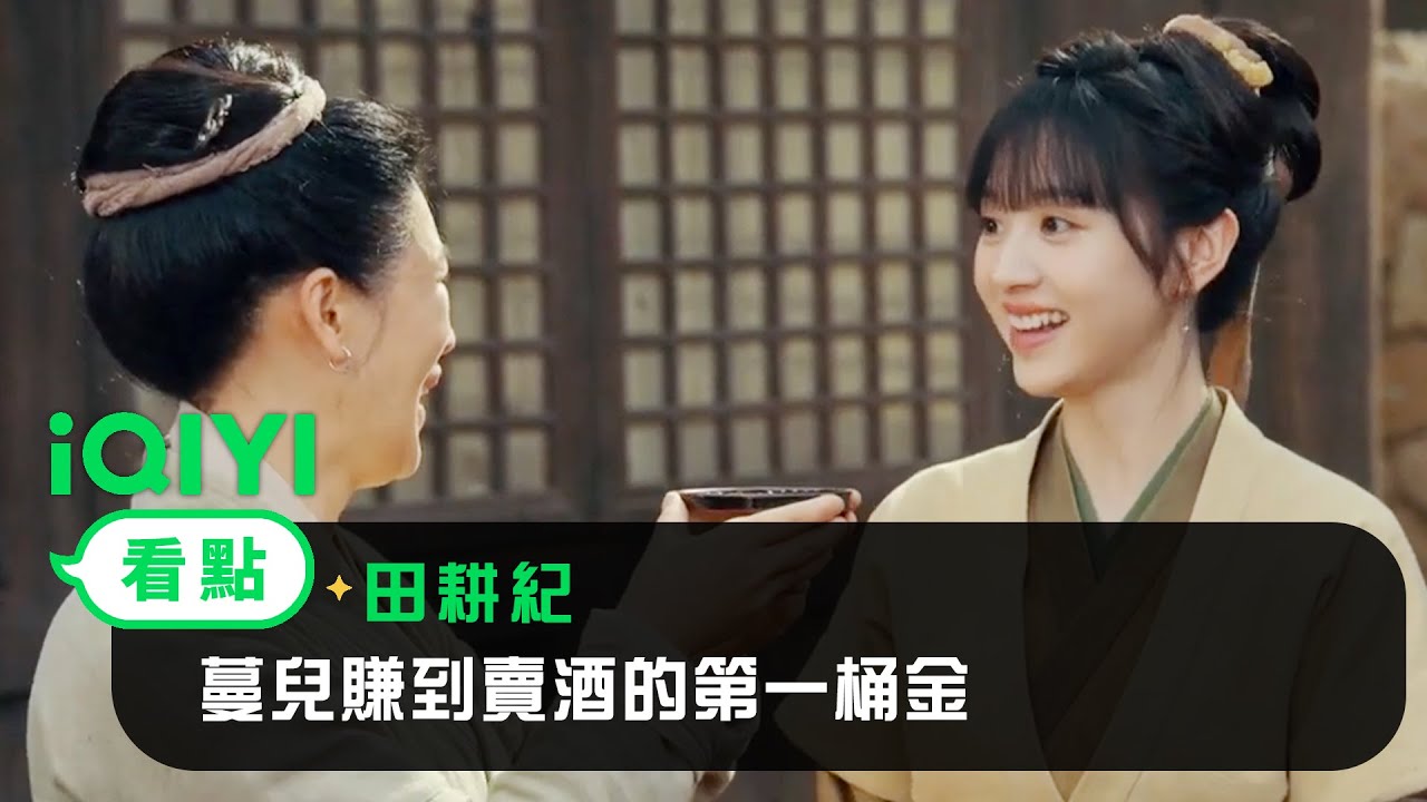 《田耕紀》EP13看點：蔓兒賺到賣酒的第一桶金 | 愛奇藝