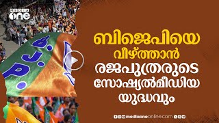 ബിജെപിയെ വീഴ്ത്താൻ സോഷ്യൽമീഡിയിൽ രജപുത്രരുടെ പോരാട്ടം | BJP Rajput | #nmp