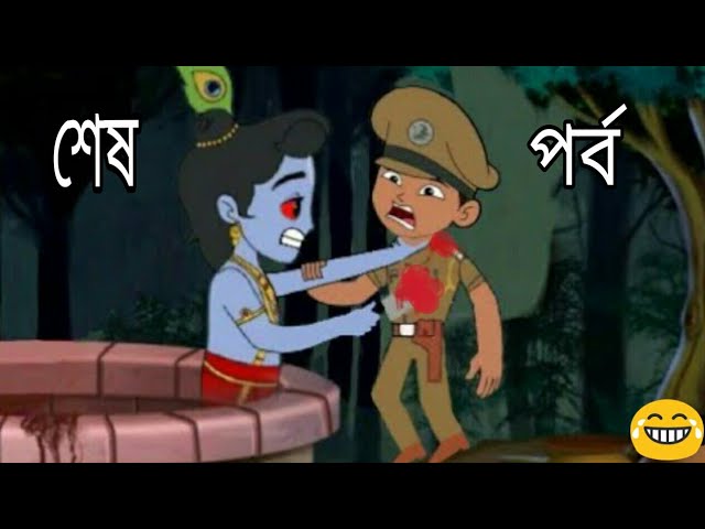 little singham এর মৃত্যু😥😥। Murder story of little singham in Bangla। little  singham last episode... - YouTube