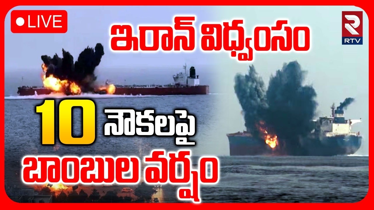 Israel Iran War🔴LIVE : 10 నౌకలపై బాంబుల వర్షం | Iran Attacks Oil Tanker in Gulf | Hormuz | RTV