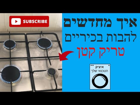 וִידֵאוֹ: התקנת הכיריים: כיצד להתקין אותה במשטח העבודה במו ידיך? התקנה והכנסה של הכיריים. באיזה חומר איטום כדאי לי להשתמש?