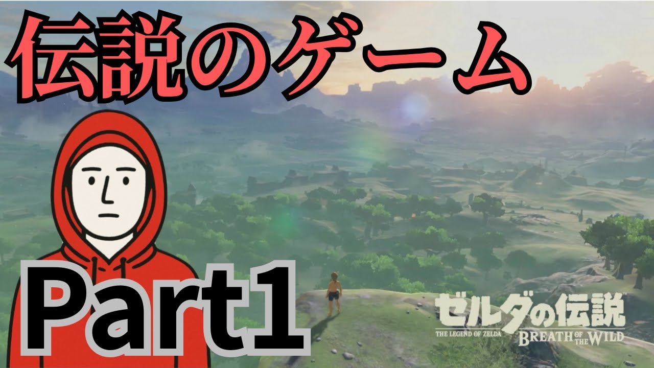 【ゼルダの伝説】元ガチ勢があの時を思い出すゼルダ実況。【ブレスオブザワイルド　ブレワイ実況】Part1