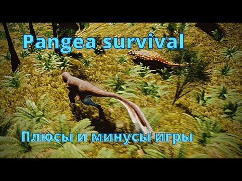 Видео: Pangaea survival / обзор достоинств и недостатков игры / рубрика плюс на минус.