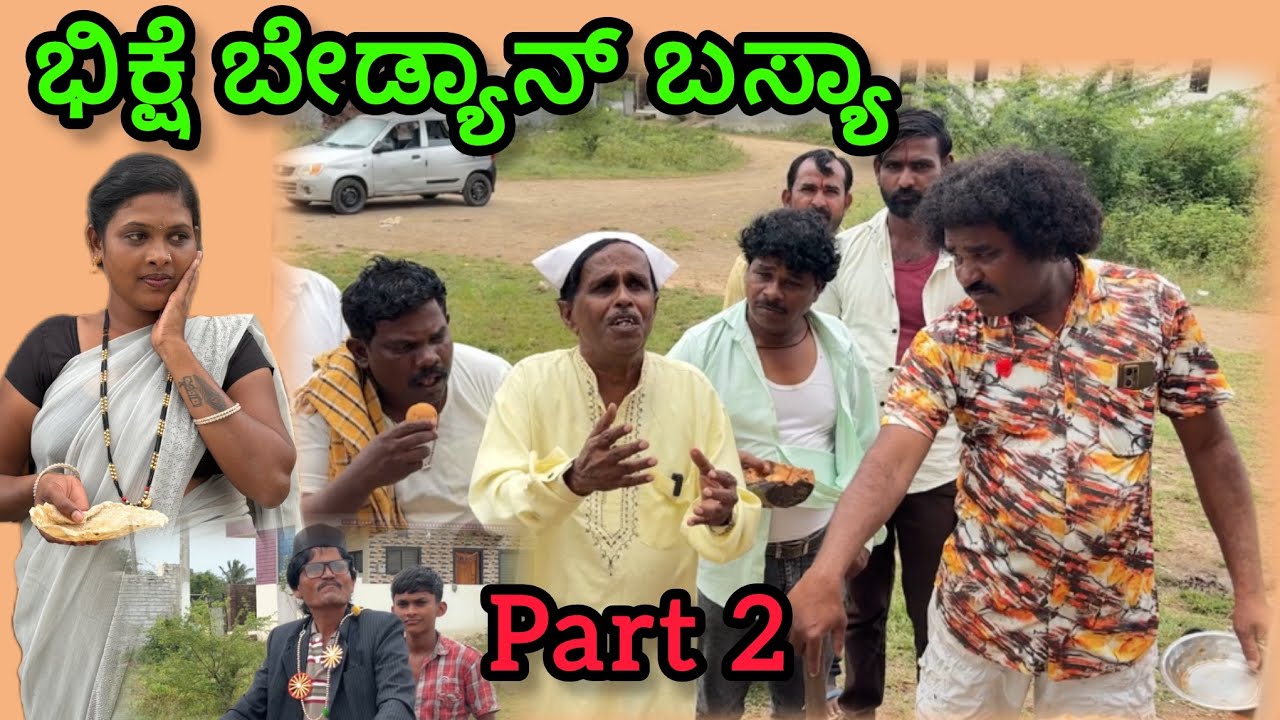 ಭಿಕ್ಷೆ ಬೇಡ್ಯಾನ್ಬಸ್ಯಾ |  ಪಾರ್ಟ್ 2 | Siddu nalatawad | utter karnataka comedy video 😂