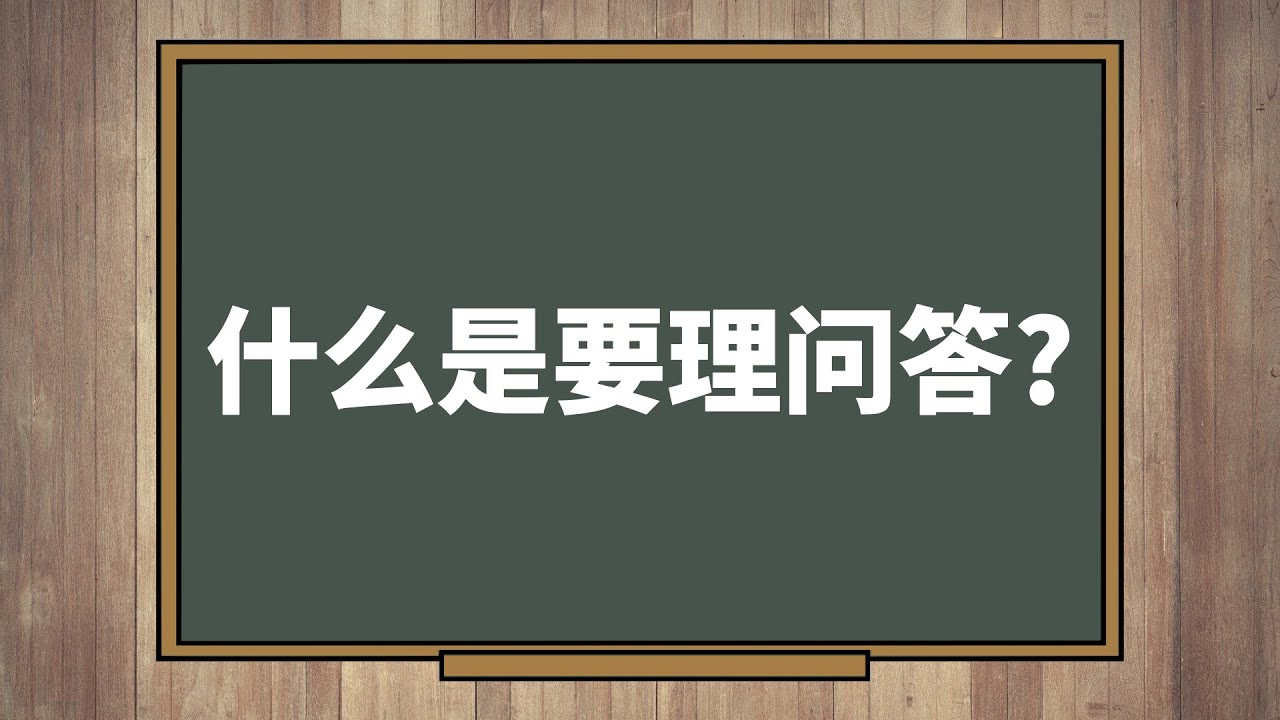 三分钟要理问答 01 - YouTube