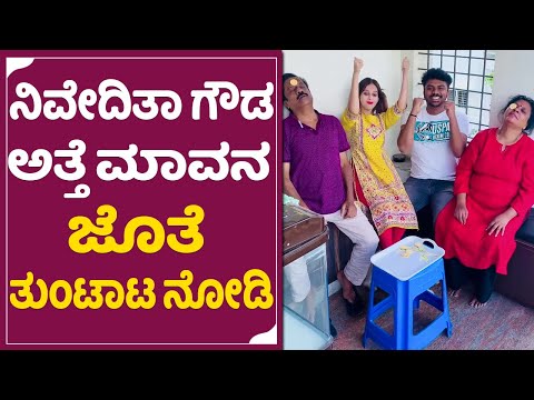 ನಿವೇದಿತಾ ಗೌಡ ಅತ್ತೆ ಮಾವನ ಜೊತೆ ತುಂಟಾಟ ನೋಡಿ | NIveditha gowda | Chandan shetty | SStv ನಿವೇದಿತಾ ಗೌಡ ಅತ್ತೆ ಮಾವನ ಜೊತೆ ತುಂಟಾಟ ನೋಡಿ | NIveditha gowda | Chandan shetty | SStv