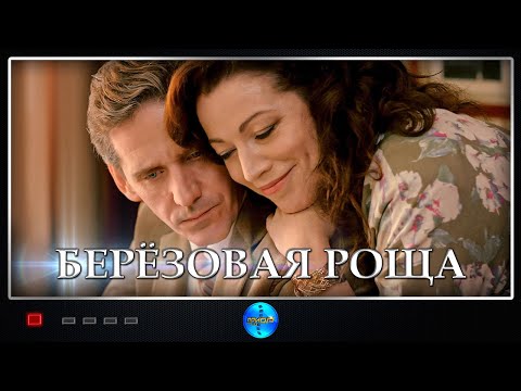 Берёзовая Роща (2021) Детективная мелодрама. Все серии Full HD