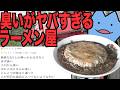 臭いがヤバすぎるラーメン屋
