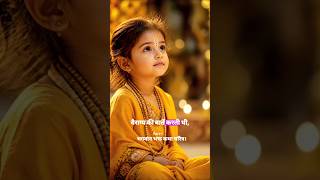 भगवान भक्त कथा चरित्र। Part-1 #YouTubeshorts #bhagabatakatha #krishnabhakti #bhakti