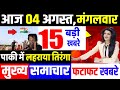 आज के मुख्य समाचार,बड़ी खबरें,4 August 2020 news,PM Modi News,4 अगस्त 2020,Jio,Modi News,Laddakh,LAC