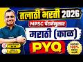 Talathi Bharti 2026 | Talathi Bharti Marathi Grammar | Talathi Bharti MPSC Pattern PYQ By Anil Sir