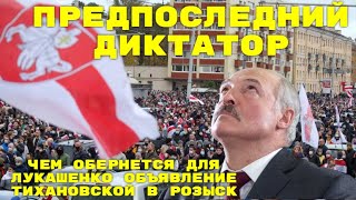 &quot;Предпоследний диктатор&quot;: чем обернется для Лукашенко объявление Тихановской в розыск