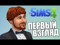 The Sims 4 - Невероятная Семейка Брейна!