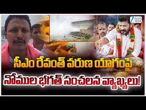 BRS Nomula Bhagat Comments On  Varuna Yagam | సీఎం రేవంత్‌ వరుణ యాగంపై నోముల భగత్ సంచలన వ్యాఖ్యలు! - ZEE24TELUGUNEWS