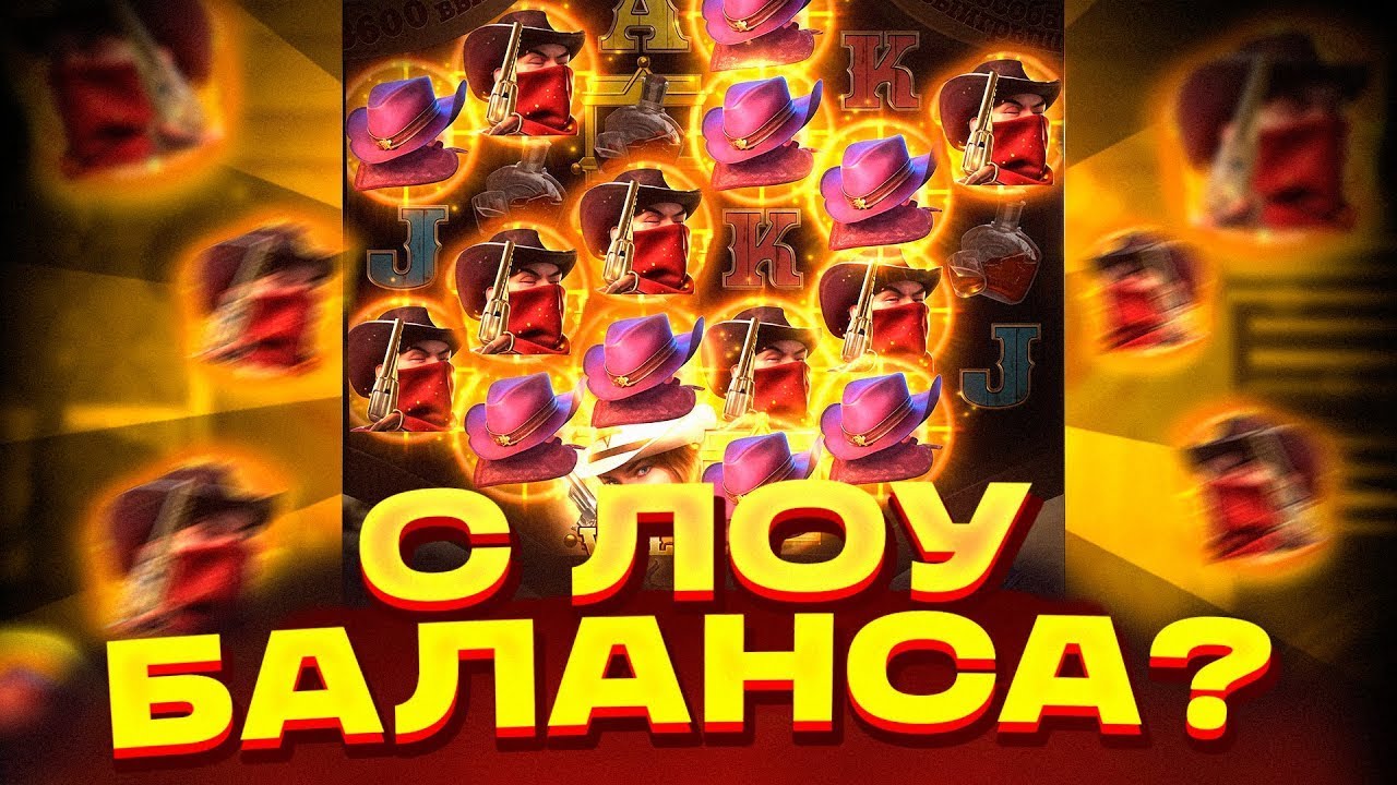 ПОДНЯЛ С ЛОУ БАЛАНСА В WILD BOUNTY SHOWDOWN! ЗАНОС ВИЛД БАУНТИ ШОУДАУН?! ЗАНОСЫ НЕДЕЛИ! ПГ СОФТ!