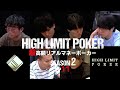 【ep11】超高額リアルマネーポーカー！HIGH LIMIT POKER
