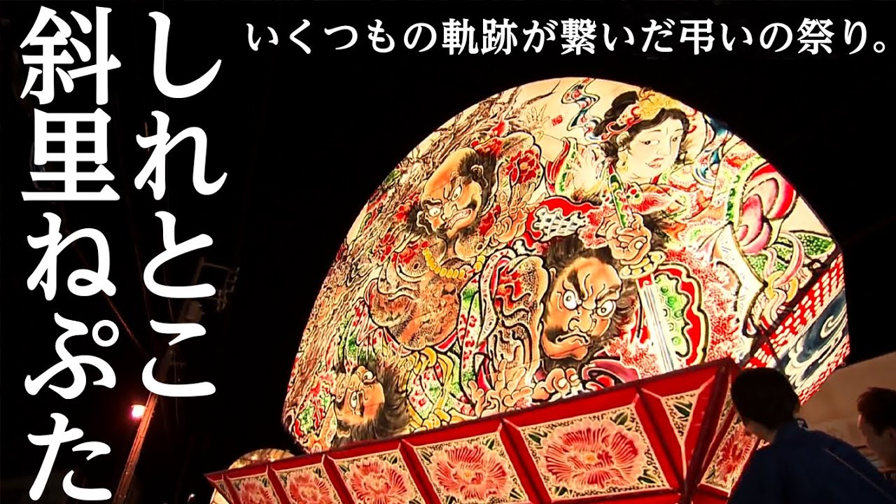 伝う！さいはてのヤーヤドー～灯火風流・しれとこ斜里ねぷた～