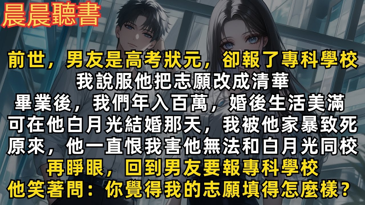 前世，丈夫白月光結婚那天，我被他家暴致死。原來，他一直恨我害他無法和白月光同校。再睜眼，回到狀元男友要報專科學校，他笑著問：你覺得我的志願填得怎麼樣？