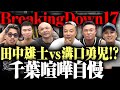 ついにBreakingDownに出るのか!?千葉県代表監督として初参戦