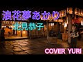 💓浪花夢あかり/北見恭子(Cover)歌ってみた。