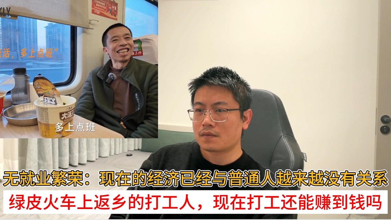 无就业繁荣：现在的经济已经与普通人越来越没有关系；绿皮火车上返乡的打工人，现在打工还能赚到钱吗