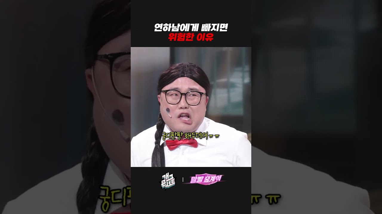 연하남에게 빠지면 위험한 이유 | 개그콘서트 Gagconcert | KBS 261011 방송