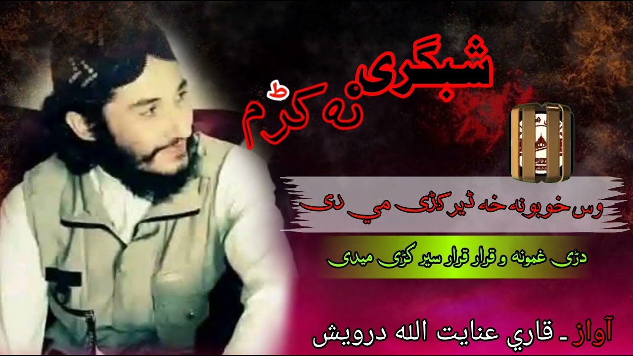 شبګری نه کړم.. قاري عنايت الله درویش 