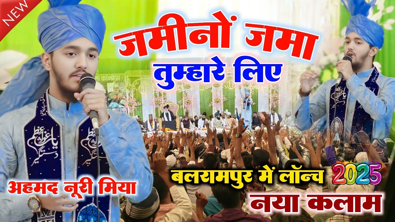 Zameen o Zaman Tumhare Liye | Ahmed Noori Miyan Fazle Rehma Conferensh || Baluha Balrampur New 2025 