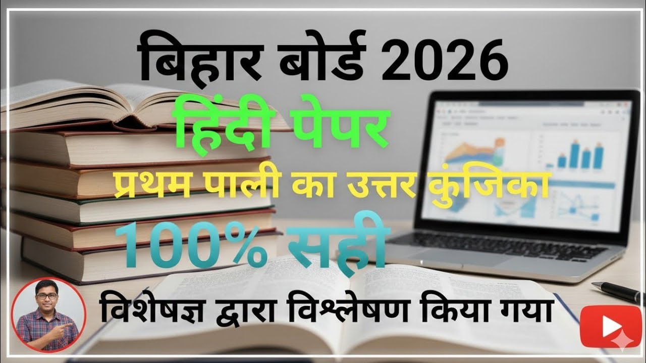 Bihar Board Class 10 Hindi Answer Key 2026 Shift 1 | सभी प्रश्नों का उत्तर