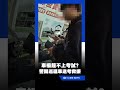 期末考前遇連環車禍！東華僑生急壞 花蓮警開巡邏車暖心送考｜三立新聞LIVE