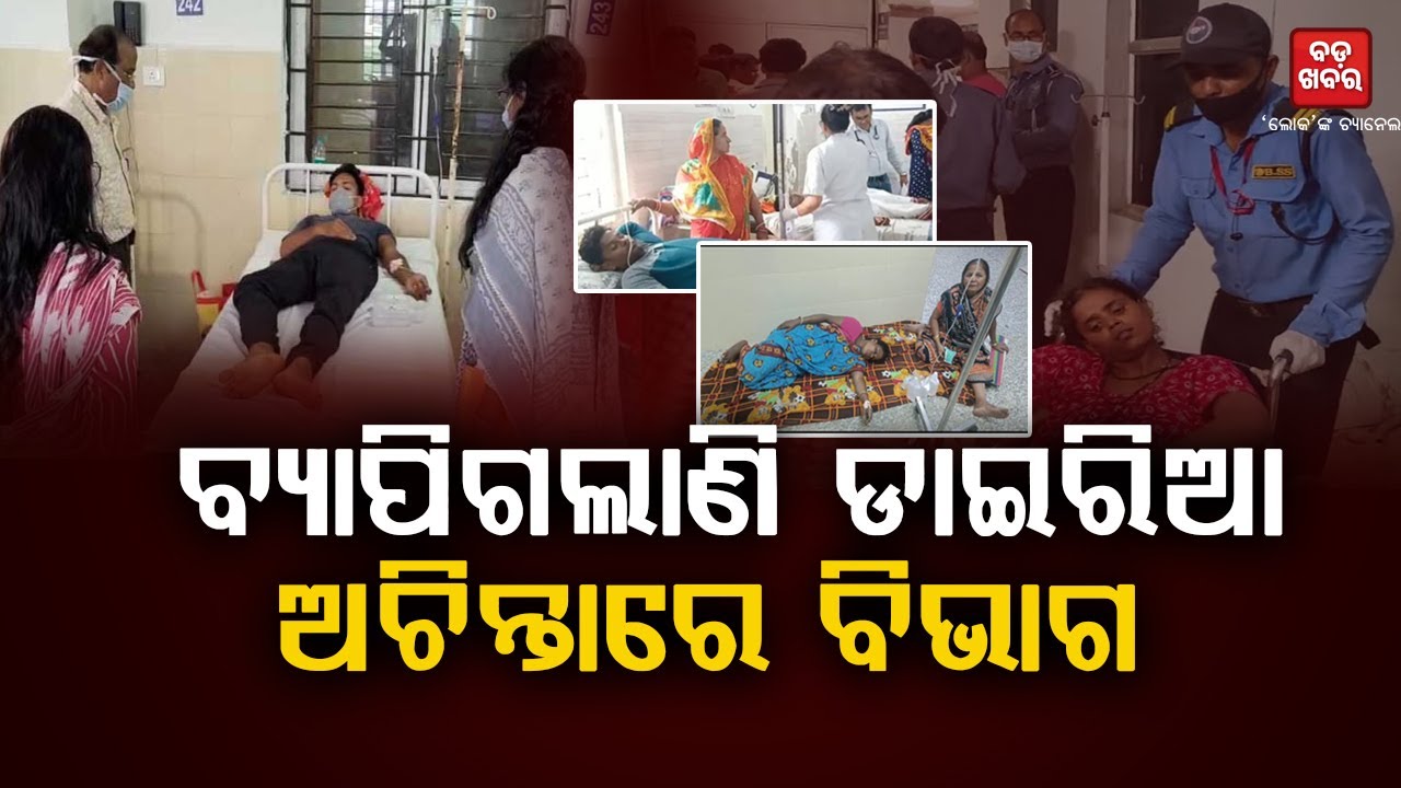 ବ୍ୟାପିଗଲାଣି ଡାଇରିଆ ଅଚିନ୍ତାରେ ବିଭାଗ! || BADA KHABAR TV