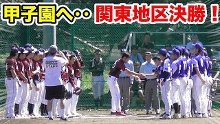 甲子園へ…関東地区決勝！VS横浜高校出身の最強4番！