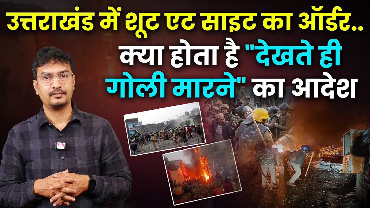 क्या होता है शूट एट साइट ऑर्डर?| What is shoot at sight order? 