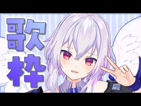 【歌枠】Singing!!楽しく歌うよ!!【Vtuber羽天ひより】 #ひよりch