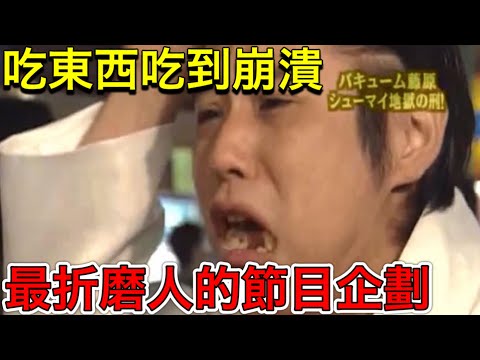 日本綜藝史上最奇葩的企劃？用食物折磨人的「燒賣地獄」！！