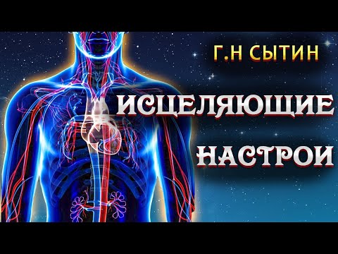 Настрои Сытина - На снижение артериального давления / Здравушка